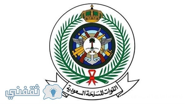 القوات المسلحة السعودية القبول والتسجيل