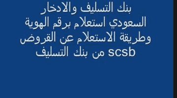 الاستعلام عن قرض بنك التسليف