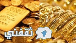 آخر أخبار سعر الذهب السعودي