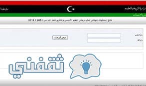 نتيجة الشهادة الاعدادية 2018 ليبيا