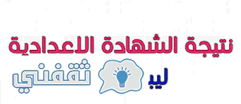 نتيجة الشهادة الاعدادية 2018 ليبيا
