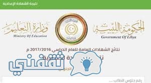 صور نتيجة الشهادة الاعدادية 2018 ليبيا