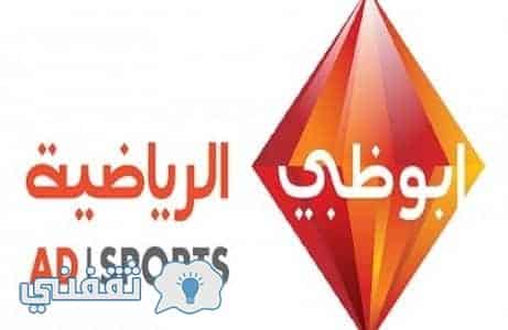 تردد قناة أبو ظبي الرياضية: