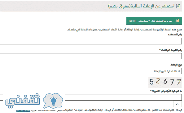 استعلام عن الإعانة المالية معوق يتيم