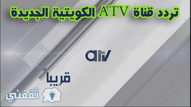 تردد قناة atv الكويتية 2018