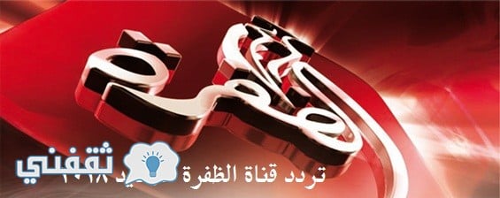 تردد قناة الظفرة