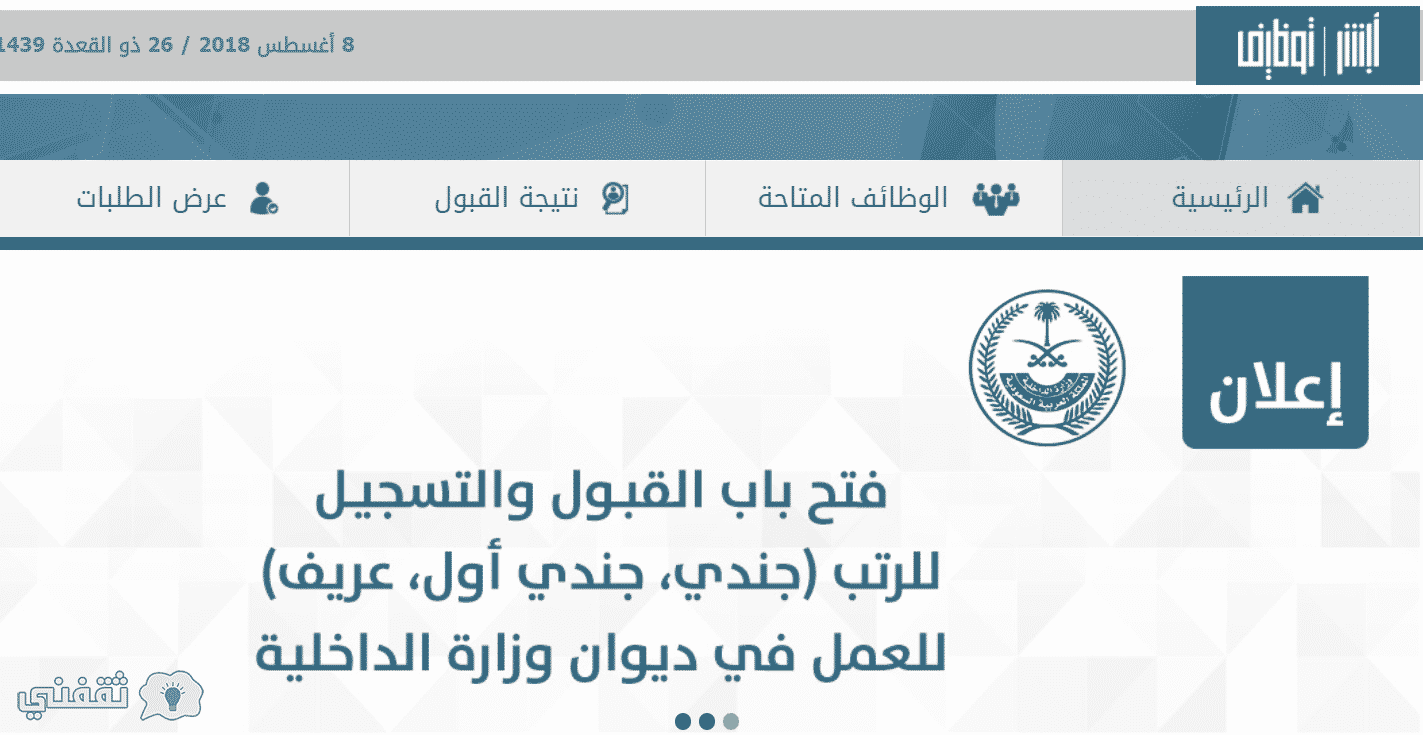 تقديم وظائف ديوان وزارة الداخلية موقع أبشر للتوظيف لرتب جندي وجندي أول وعريف