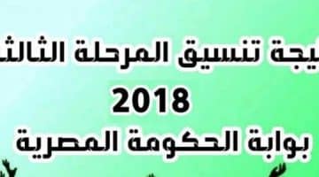 نتيجة تنسيق المرحلة الثالثة لطلاب الثانوية العامة الدور الثاني 2018