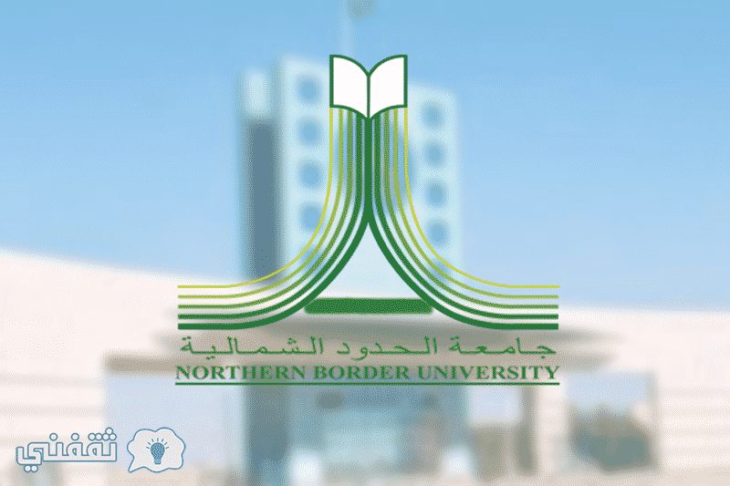 التقديم على وظائف جامعة الحدود الشمالية
