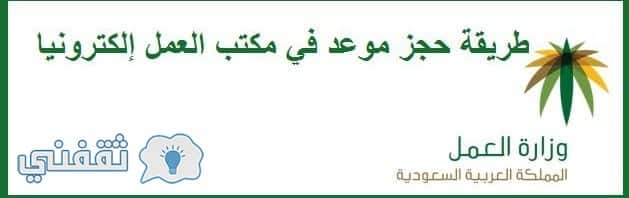 حجز موعد في مكتب العمل