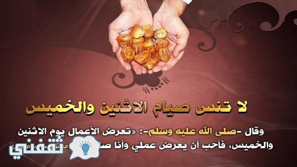 صيام الاثنين والخميس