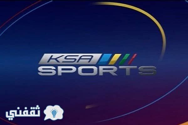 تردد قناة Ksa Sport السعودية