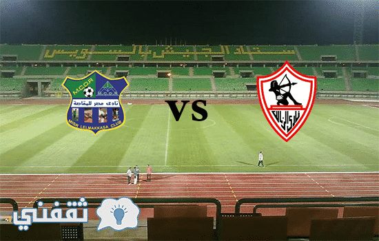 موعد مباراة الزمالك ومصر المقاصة