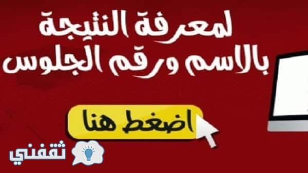 نتيجة الثانوية العامة