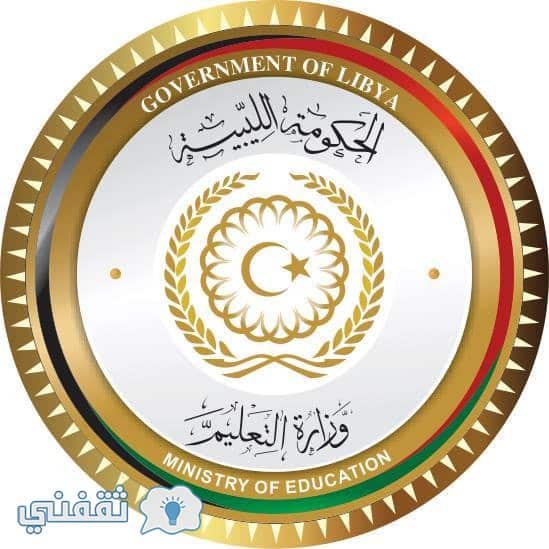 نتيجة الشهادة الاعدادية ليبيا 2018 برقم الجلوس عبر موقع وزارة التعليم الليبية
