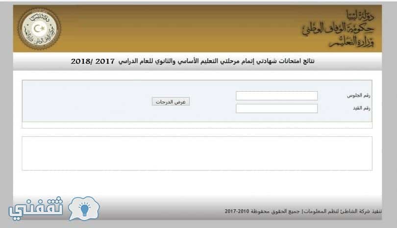 نتيجة الشهادة الاعدادية ليبيا 2018