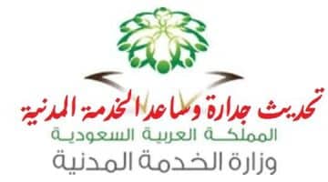 وزارة الخدمة المدنية السعودية