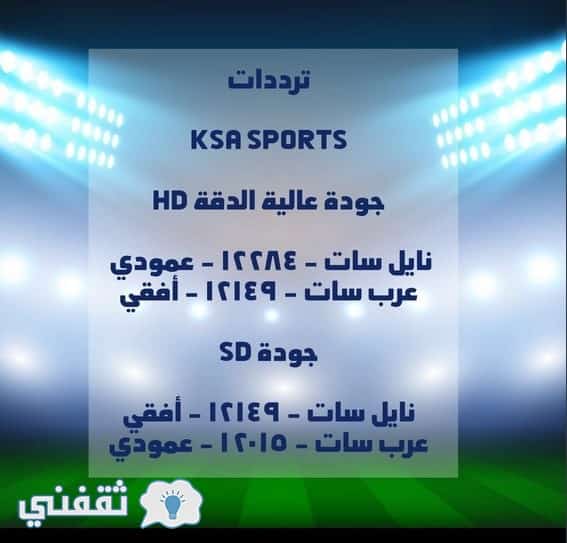 تردد قناة KSA SPORTS السعودية الرياضية 