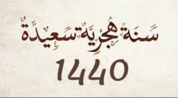 موعد أجازة عيد الفطر 1440