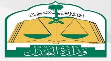 الاستعلام عن وكالات وزارة العدل