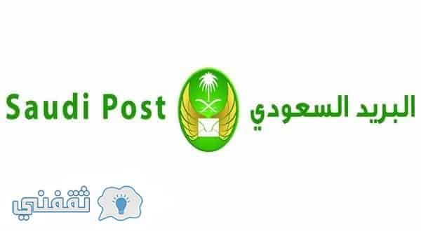 البريد السعودي تتبع
