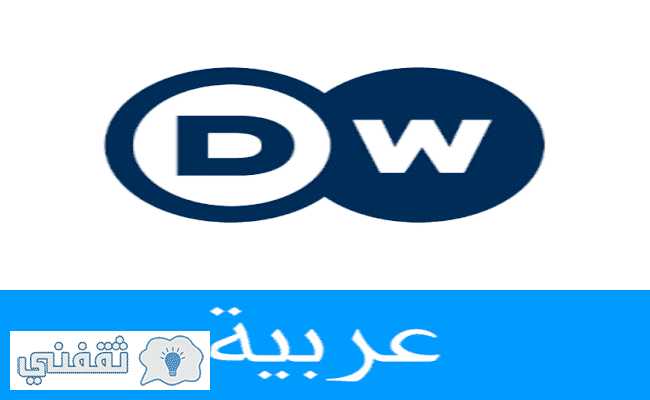 تردد قناة dw