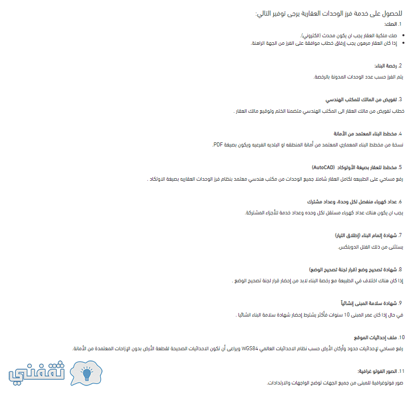فرز الوحدات العقارية