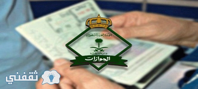 الاستعلام عن تأشيرة خروج