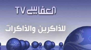 تردد قناة العفاسي