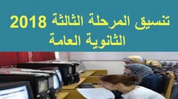 نتيجة تنسيق المرحلة الثالثة 2018