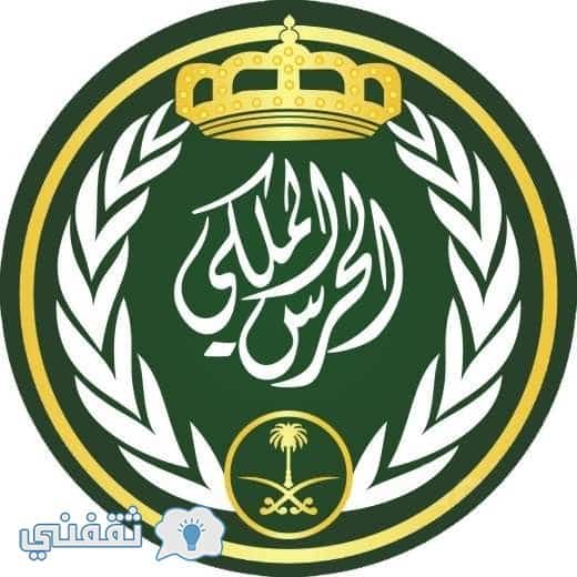 نتائج قبول وظائف الحرس الملكي السعودي 1440