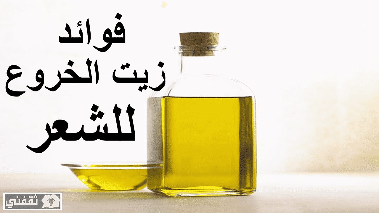 فوائد زيت الخروع للشعر