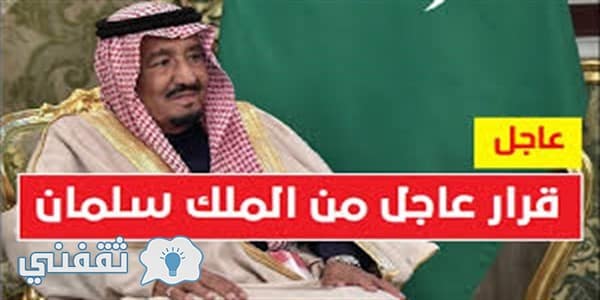 الملك سلمان يصدر قرار عاجل