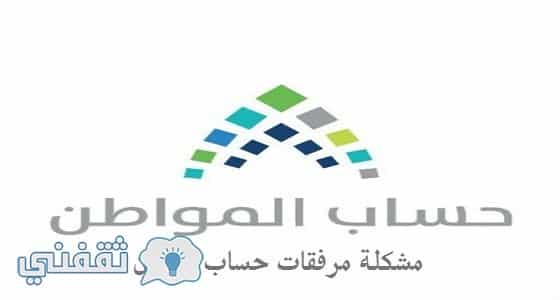 مرفقات حساب المواطن