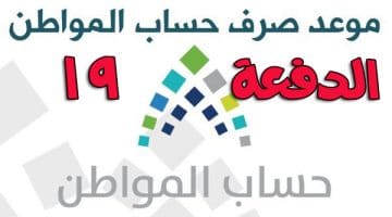 حساب المواطن الدفعة 19