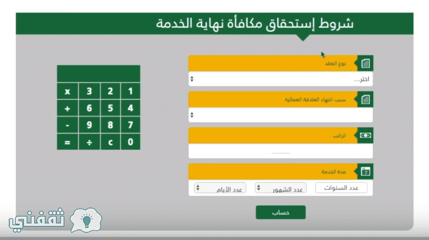 حاسبة مكافأة نهاية الخدمة