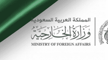 تقديم وزارة الخارجية للتوظيف
