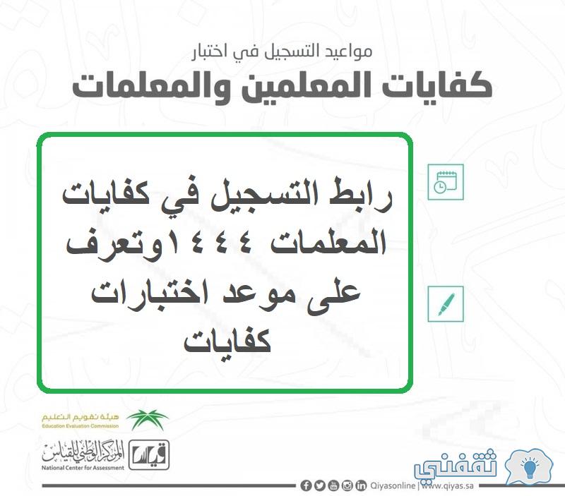 رابط التسجيل في كفايات المعلمات 1444وتعرف على موعد اختبارات كفايات