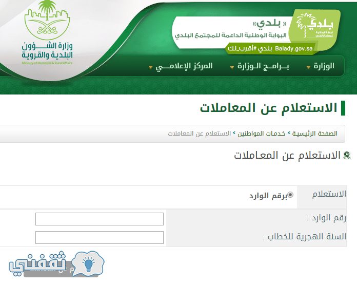 وزارة الشئون البلدية والقروية استعلام