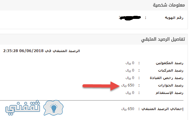 استعلام رصيد المدفوعات المتبقي ورصيد الجوازات السعودية برقم الهوية عبر منصة أبشر ثقفني