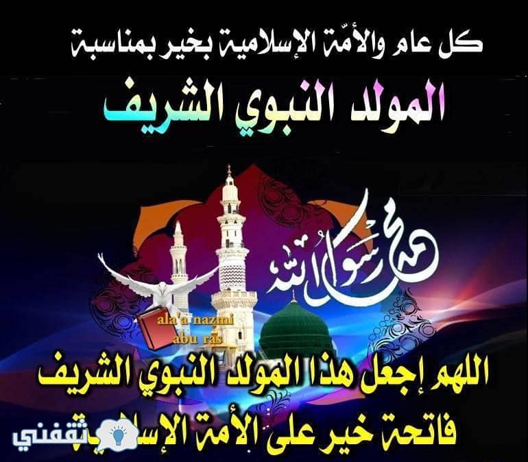 صور تهنئة بمناسبة المولد النبوي الشريف 2020 ومسجات مولد ...