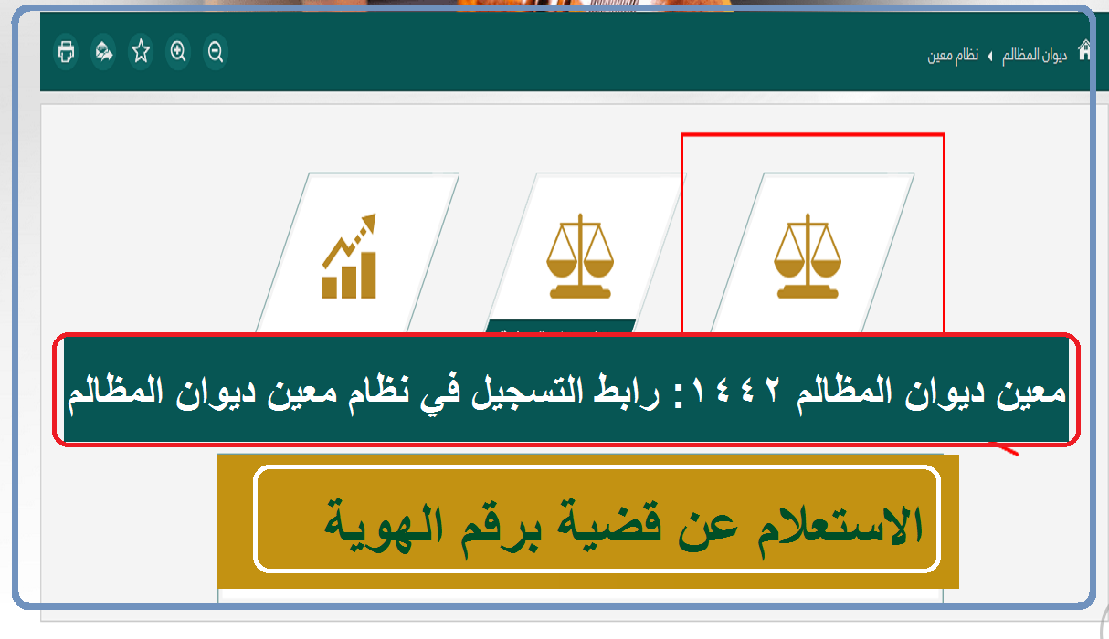 معين ديوان المظالم 1442: رابط التسجيل في نظام معين ديوان ...