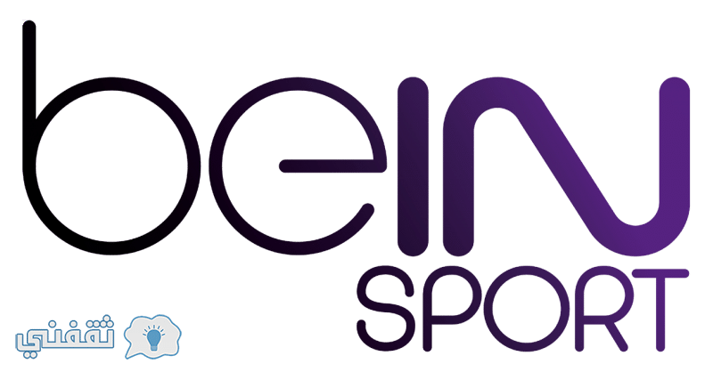 تردد قناة bein sport المفتوحة على النايل سات وسهيل سات