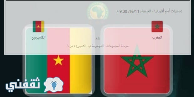المغرب والكاميرون