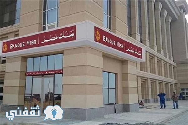 نظام تحويشة بزيادة ببنك مصر
