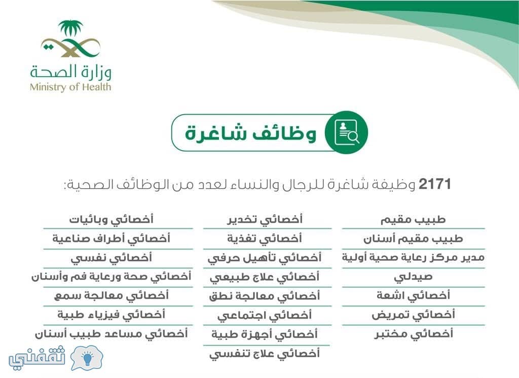 2171 وظيفة بوزارة الصحة السعودية للرجال والنساء