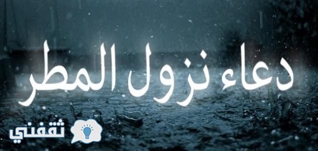 أفضل الأدعية المُستجابة عند نزول المطر