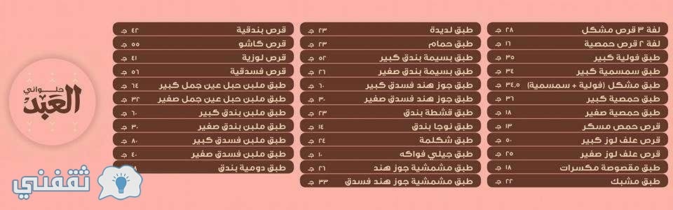 أسعار حلاوة المولد 2018 حلواني العبد السايب