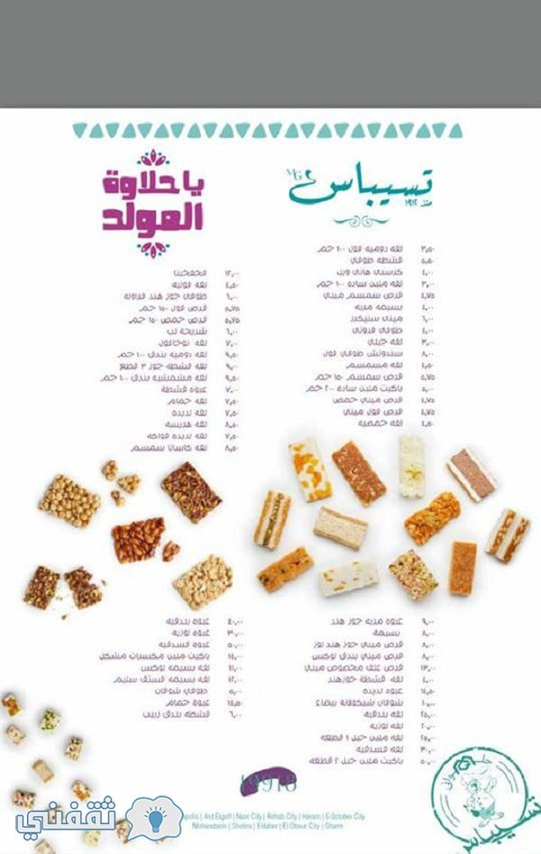 أسعار حلاوة المولد 2018 تسيباس
