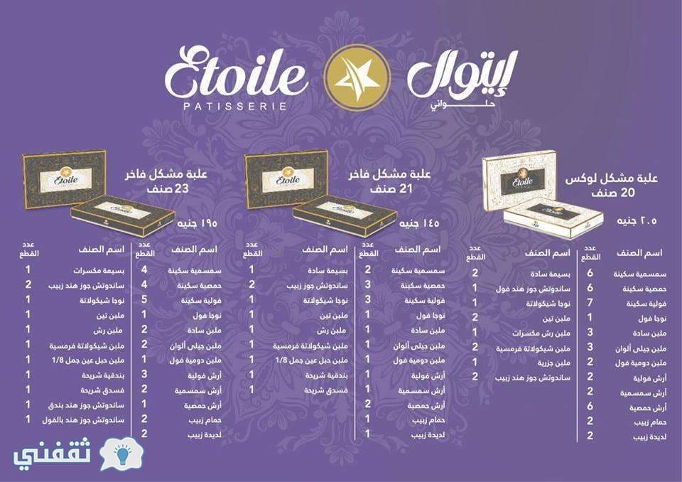 أسعار حلاوة المولد من إيتوال 2018